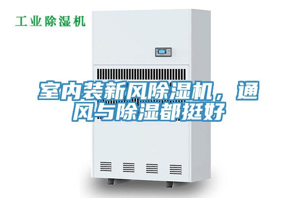 室內(nèi)裝新風(fēng)除濕機，通風(fēng)與除濕都挺好