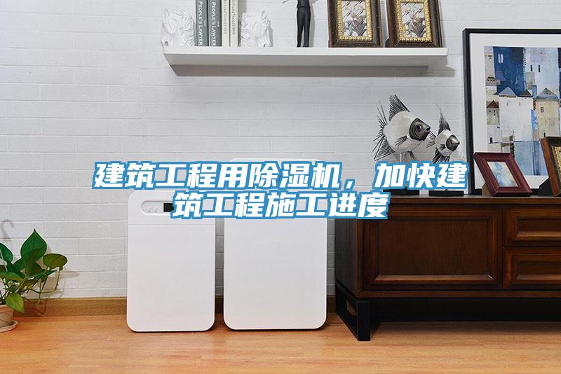 建筑工程用除濕機，加快建筑工程施工進度