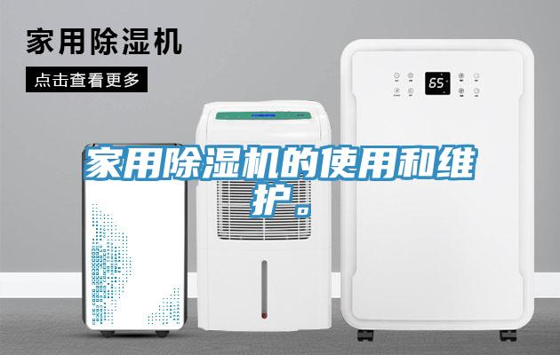 家用除濕機(jī)的使用和維護(hù)。