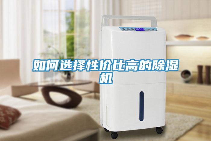 如何選擇性?xún)r(jià)比高的除濕機(jī)