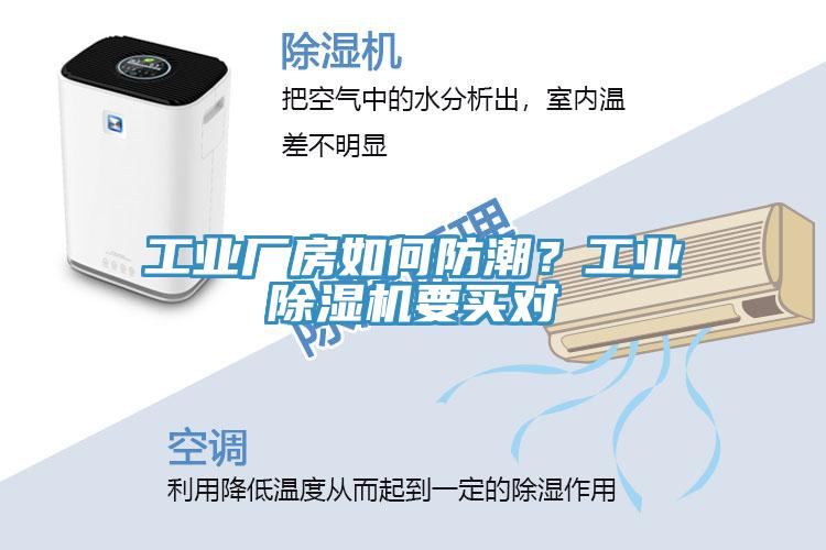 工業(yè)廠房如何防潮？工業(yè)除濕機(jī)要買(mǎi)對(duì)