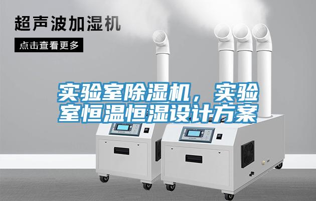 實驗室除濕機，實驗室恒溫恒濕設(shè)計方案