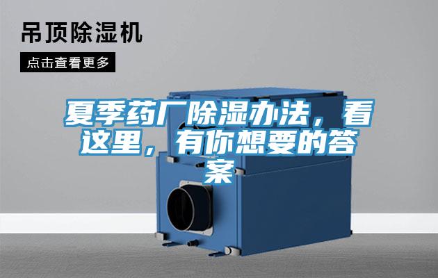 夏季藥廠除濕辦法，看這里，有你想要的答案