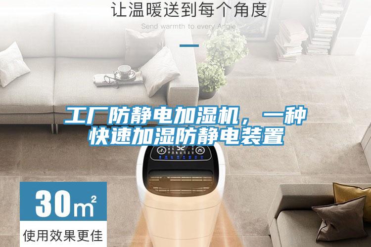 工廠防靜電加濕機(jī)，一種快速加濕防靜電裝置