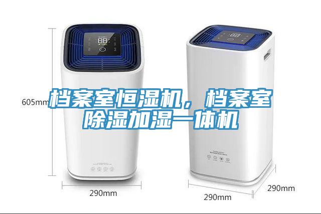 檔案室恒濕機(jī)，檔案室除濕加濕一體機(jī)