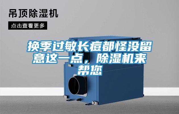 換季過敏長痘都怪沒留意這一點，除濕機(jī)來幫您
