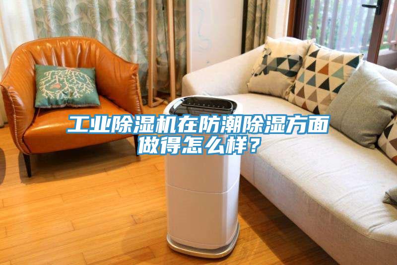 工業(yè)除濕機在防潮除濕方面做得怎么樣？