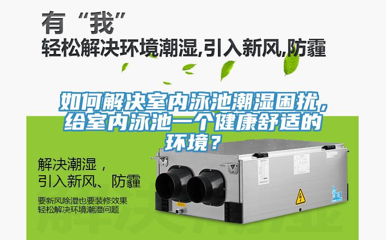 如何解決室內(nèi)泳池潮濕困擾，給室內(nèi)泳池一個健康舒適的環(huán)境？