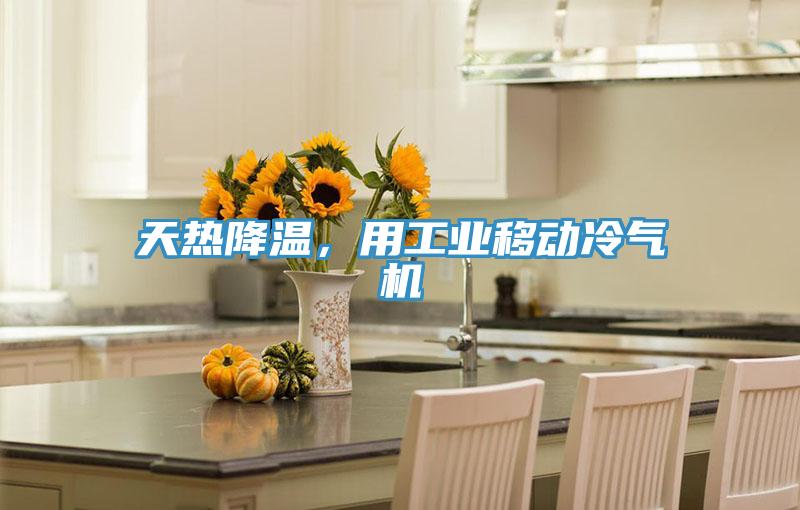 天熱降溫，用工業(yè)移動冷氣機(jī)