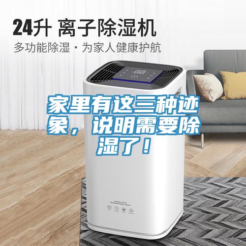 家里有這三種跡象，說明需要除濕了！