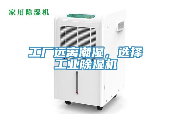 工廠遠(yuǎn)離潮濕，選擇工業(yè)除濕機(jī)