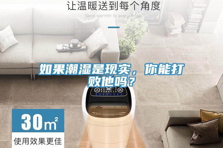 如果潮濕是現(xiàn)實(shí)，你能打敗他嗎？