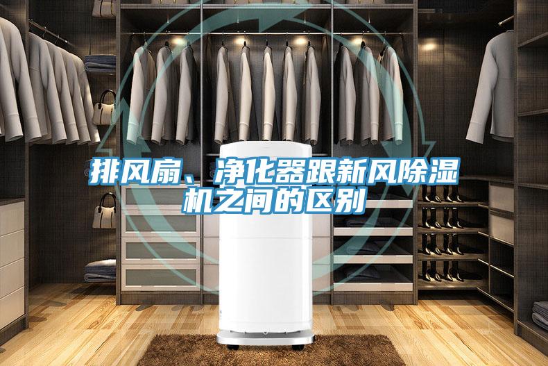 排風扇、凈化器跟新風除濕機之間的區(qū)別