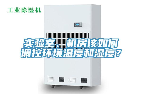 實(shí)驗(yàn)室、機(jī)房該如何調(diào)控環(huán)境溫度和濕度？