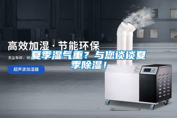 夏季濕氣重？與您談?wù)勏募境凉瘢?/></p>
                            <p style=