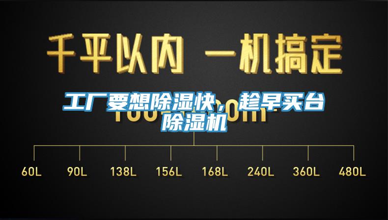工廠要想除濕快，趁早買臺除濕機