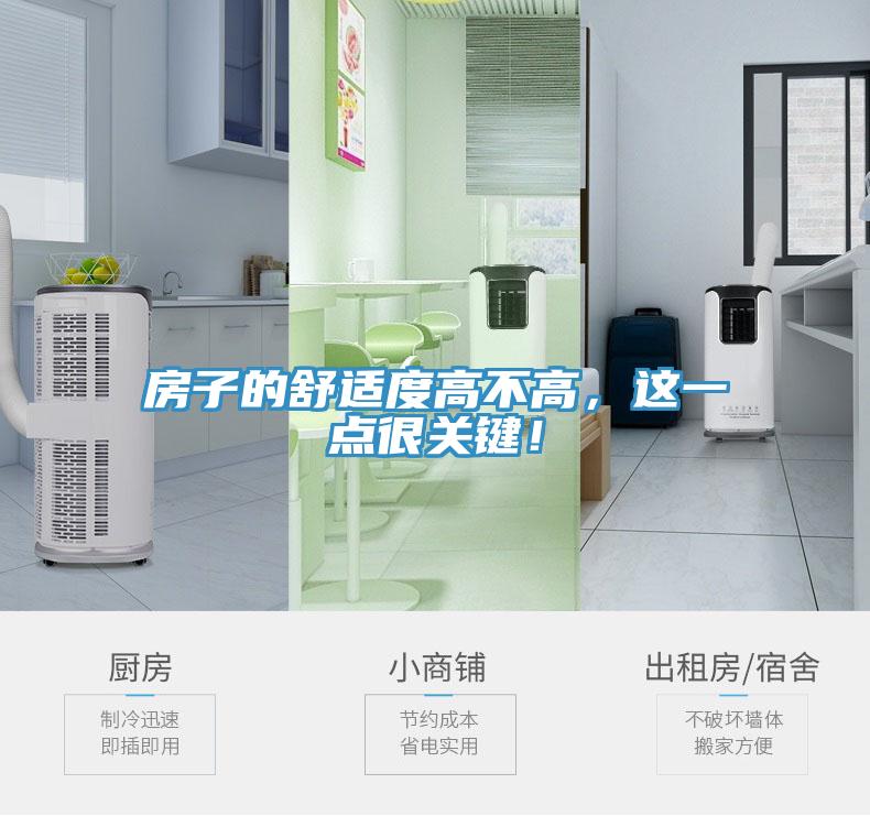 房子的舒適度高不高，這一點(diǎn)很關(guān)鍵！