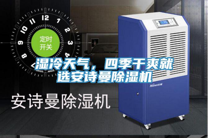 濕冷天氣，四季干爽就選安詩曼除濕機(jī)