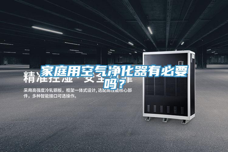 家庭用空氣凈化器有必要嗎？