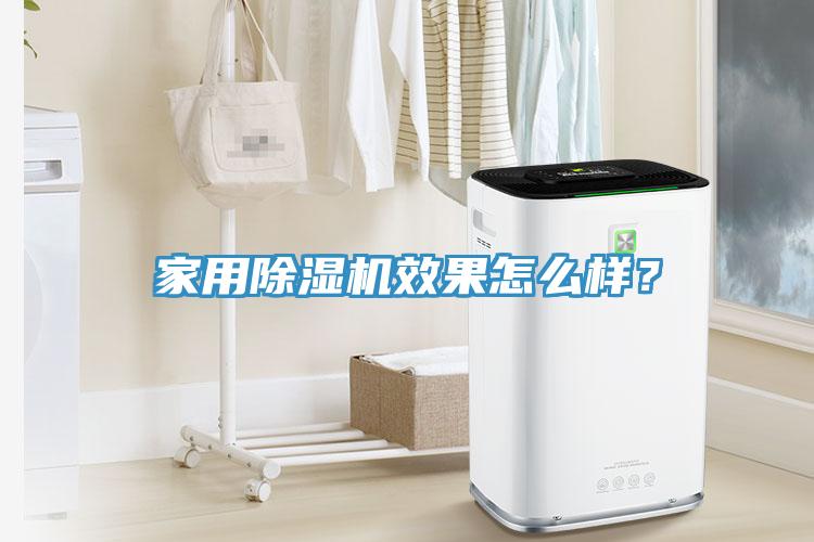 家用除濕機(jī)效果怎么樣？