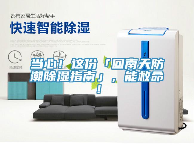 當心！這份「回南天防潮除濕指南」，能救命！