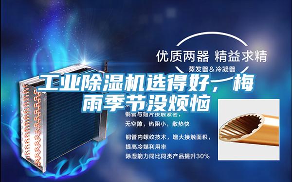工業(yè)除濕機(jī)選得好，梅雨季節(jié)沒煩惱