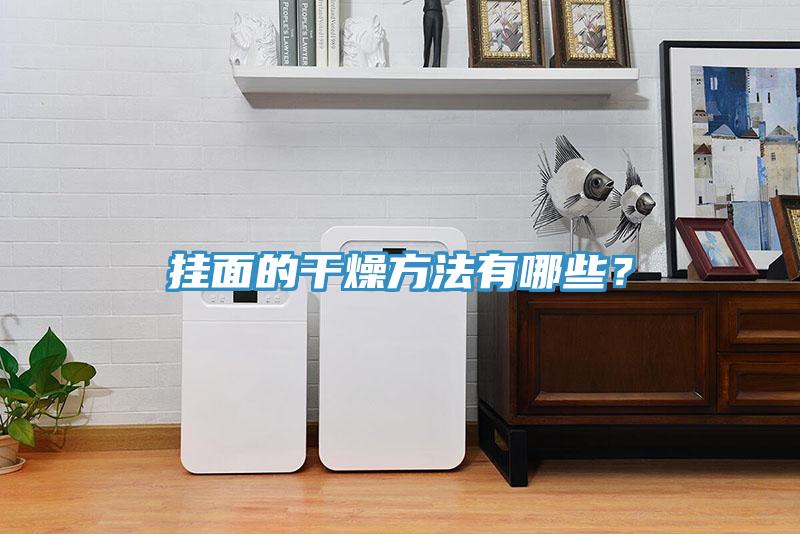 掛面的干燥方法有哪些？