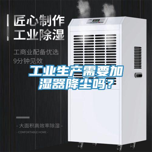 工業(yè)生產(chǎn)需要加濕器降塵嗎？