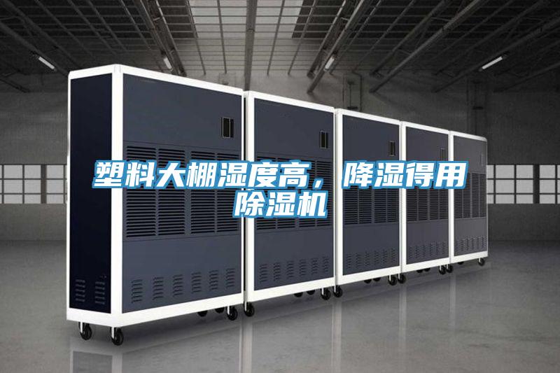 塑料大棚濕度高，降濕得用除濕機