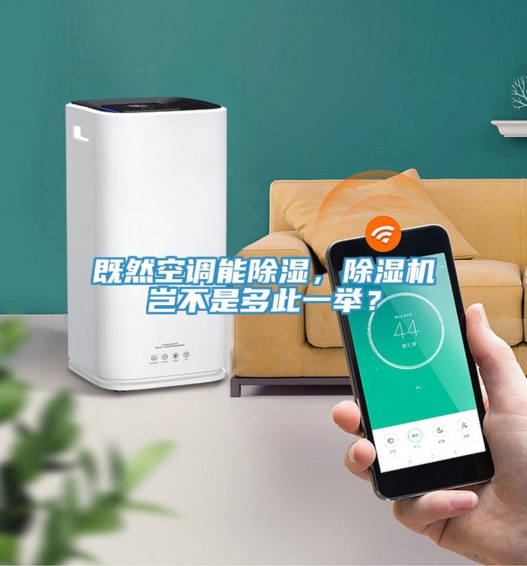 既然空調(diào)能除濕，除濕機(jī)豈不是多此一舉？