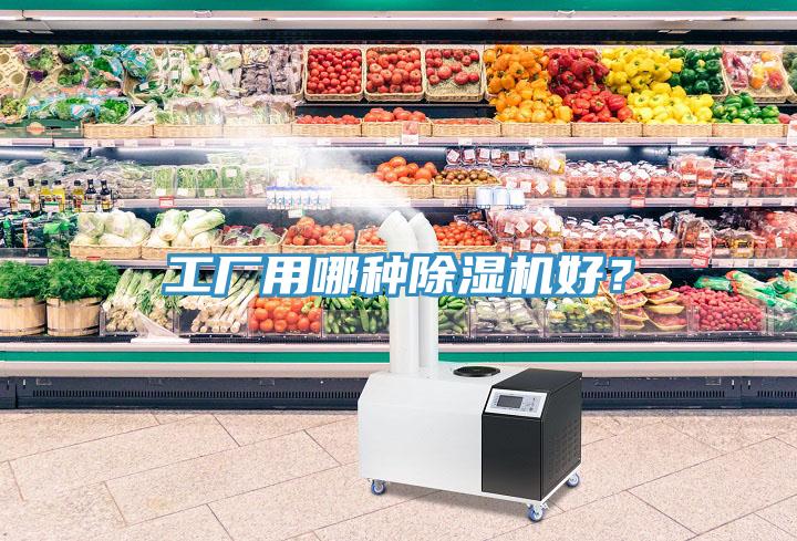 工廠用哪種除濕機(jī)好？