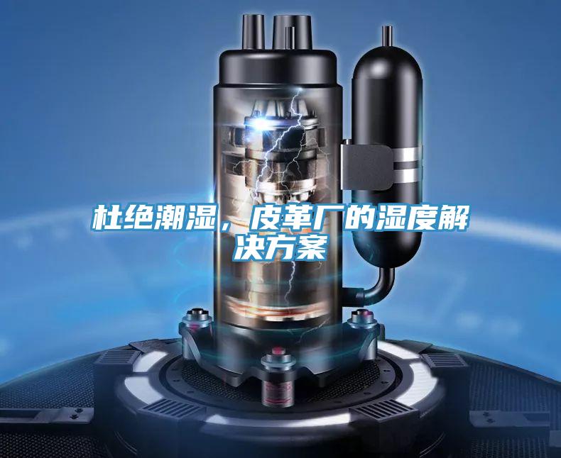 杜絕潮濕，皮革廠的濕度解決方案