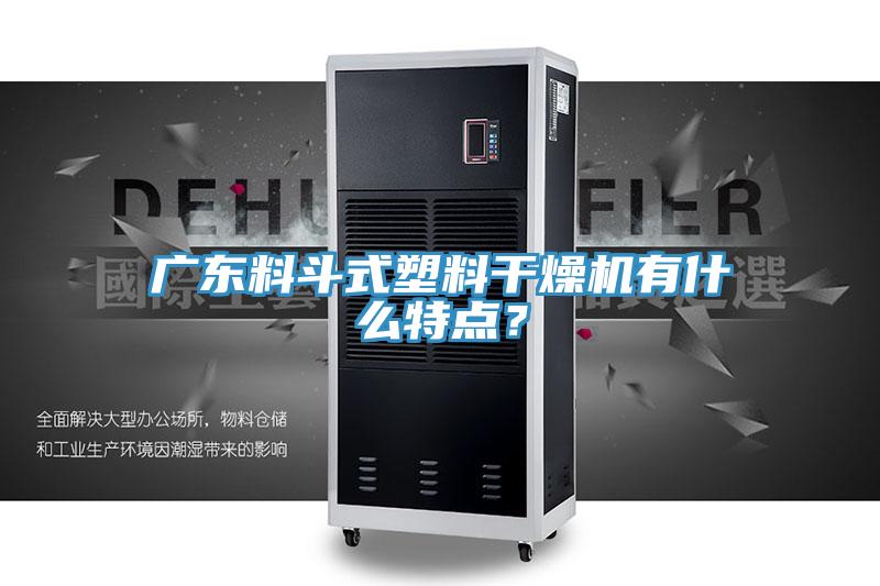 廣東料斗式塑料干燥機(jī)有什么特點(diǎn)？