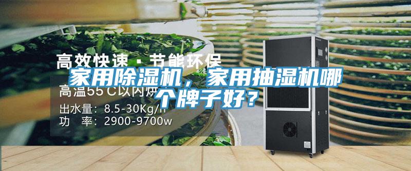 家用除濕機(jī)，家用抽濕機(jī)哪個(gè)牌子好？