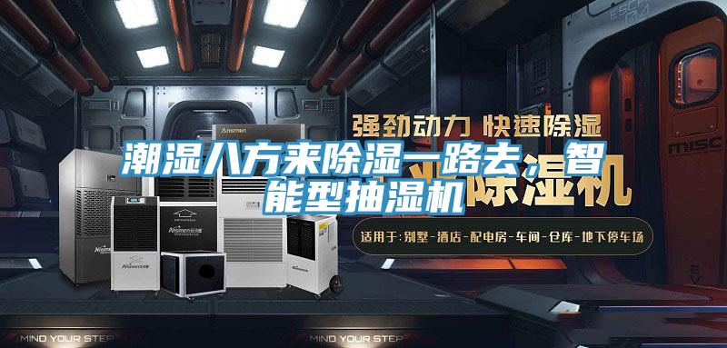 潮濕八方來除濕一路去，智能型抽濕機(jī)