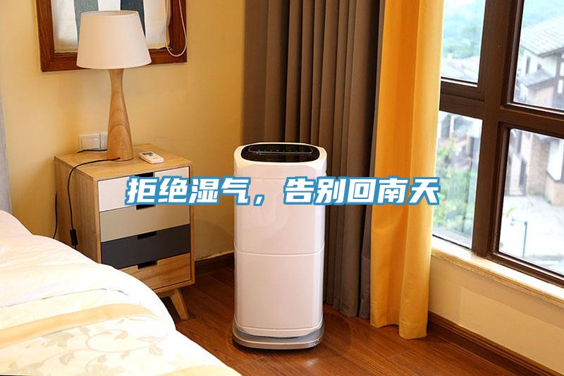 拒絕濕氣，告別回南天