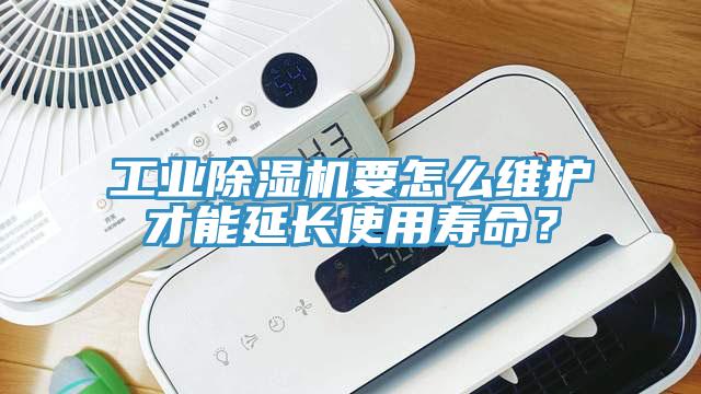 工業(yè)除濕機(jī)要怎么維護(hù)才能延長(zhǎng)使用壽命？