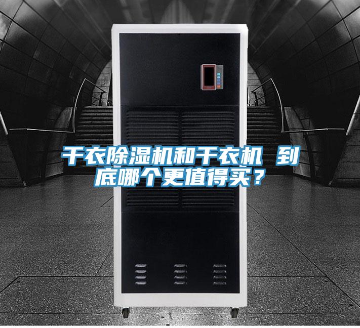干衣除濕機(jī)和干衣機(jī) 到底哪個(gè)更值得買？