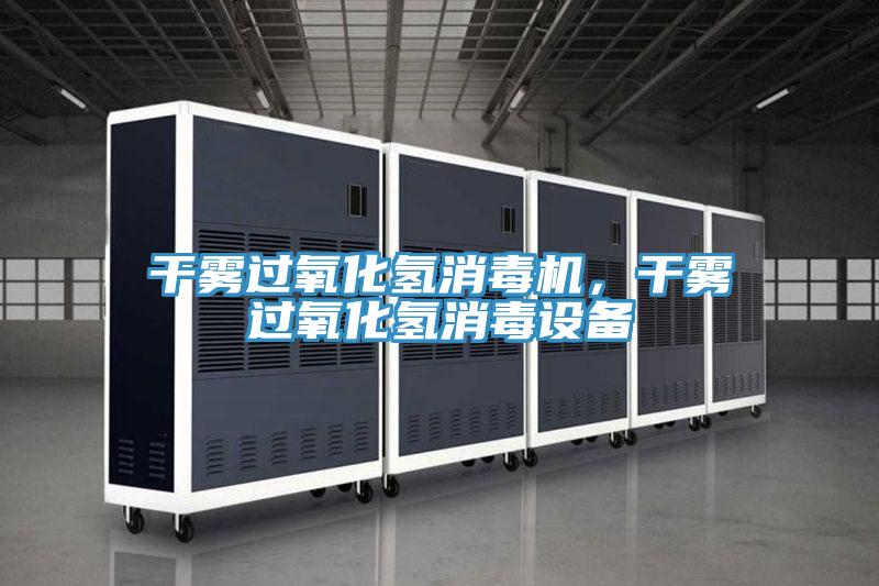 干霧過氧化氫消毒機(jī)，干霧過氧化氫消毒設(shè)備