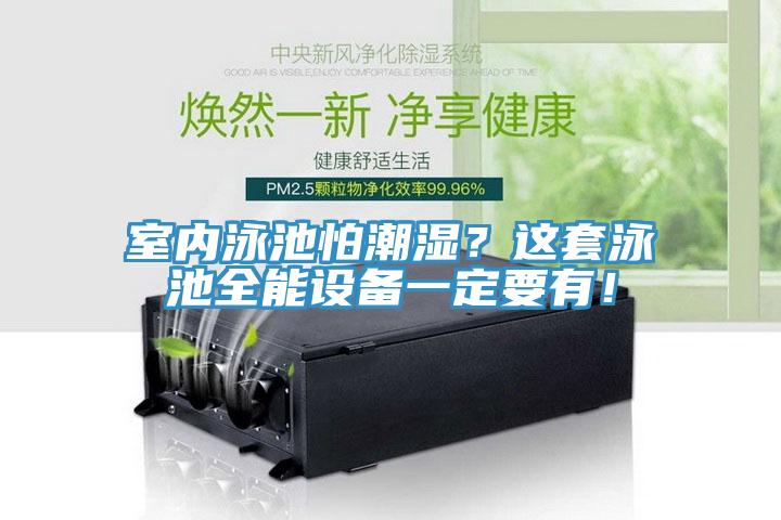 室內(nèi)泳池怕潮濕？這套泳池全能設(shè)備一定要有！