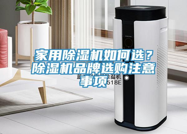 家用除濕機(jī)如何選？除濕機(jī)品牌選購注意事項(xiàng)
