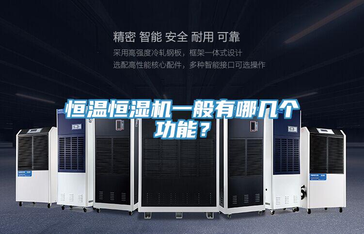 恒溫恒濕機一般有哪幾個功能？