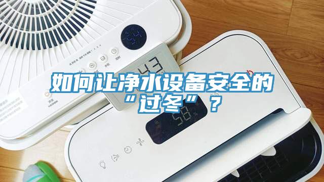 如何讓凈水設備安全的“過冬”？