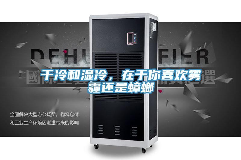干冷和濕冷，在于你喜歡霧霾還是蟑螂