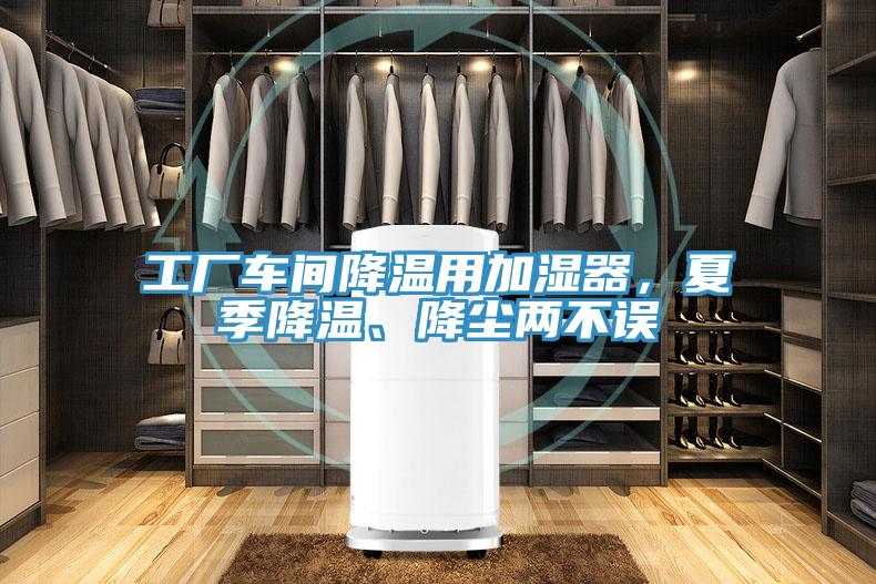 工廠車間降溫用加濕器，夏季降溫、降塵兩不誤