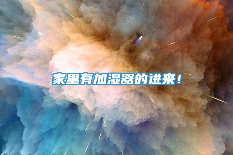 家里有加濕器的進來！