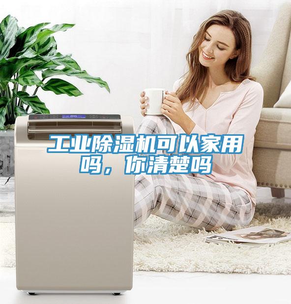 工業(yè)除濕機(jī)可以家用嗎，你清楚嗎
