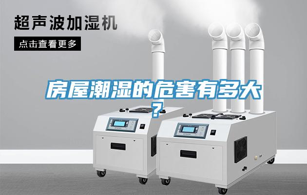 房屋潮濕的危害有多大？