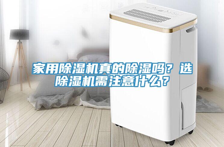家用除濕機(jī)真的除濕嗎？選除濕機(jī)需注意什么？