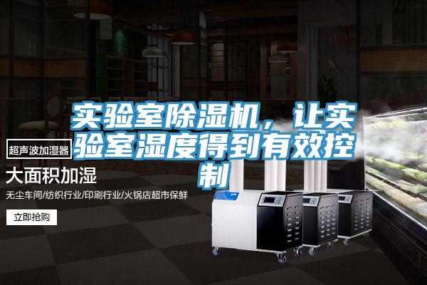 實驗室除濕機，讓實驗室濕度得到有效控制